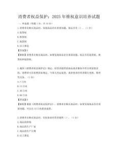 消費者權益保護：2025年維權意識培養試題