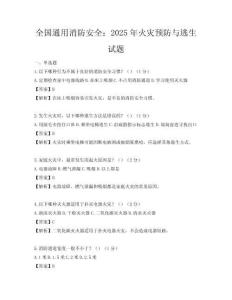 全國通用消防安全：2025年火災預防與逃生試題