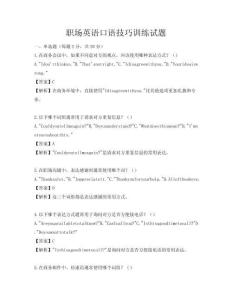 職場英語口語技巧訓練試題