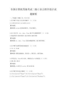 全國計算機等級考試二級C語言程序設計試題解析