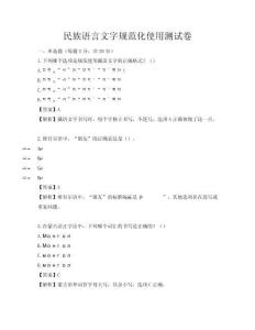 民族語言文字規范化使用測試卷