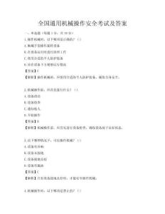 全國通用機械操作安全考試及答案