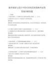 城鄉(xiāng)規(guī)劃與設計中的可持續(xù)發(fā)展策略考試帶答案詳解真題