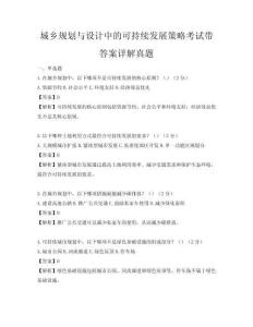 城鄉規劃與設計中的可持續發展策略考試帶答案詳解真題