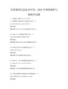 全國通用信息技術應用：2025年網絡編程與數據庫試題