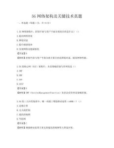 5G網絡架構及關鍵技術真題
