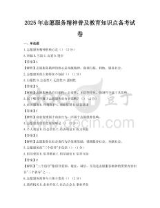 2025年志愿服務精神普及教育知識點備考試卷