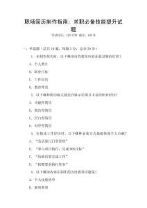 職場簡歷制作指南：求職必備技能提升試題