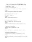 气候变化与生态环境保护考点解析试卷