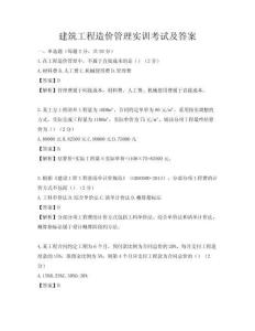 建筑工程造價(jià)管理實(shí)訓(xùn)考試及答案