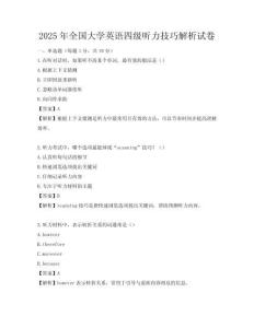 2025年全国大学英语四级听力技巧解析试卷