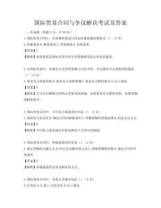 國(guó)際貿(mào)易合同與爭(zhēng)議解決考試及答案