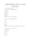 全国通用计算机编程，2025年Python机器学习项目试题