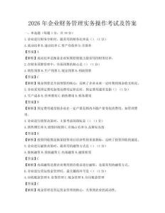 2026年企业财务管理实务操作考试及答案