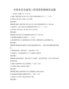 全国各省市建筑工程质量检测规范试题