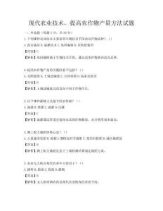 現代農業技術，提高農作物產量方法試題