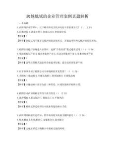 跨越地域的企業管理案例真題解析