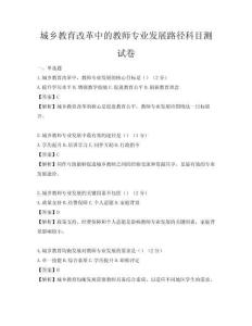 城鄉(xiāng)教育改革中的教師專業(yè)發(fā)展路徑科目測試卷