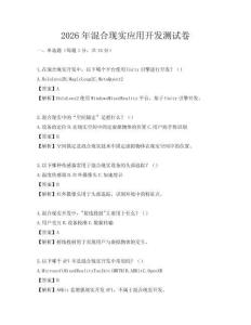 2026年混合現(xiàn)實(shí)應(yīng)用開(kāi)發(fā)測(cè)試卷