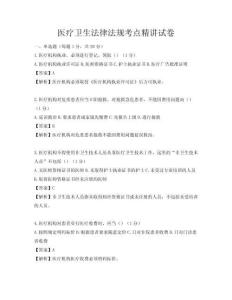 醫療衛生法律法規考點精講試卷