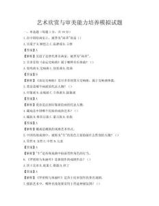藝術(shù)欣賞與審美能力培養(yǎng)模擬試題
