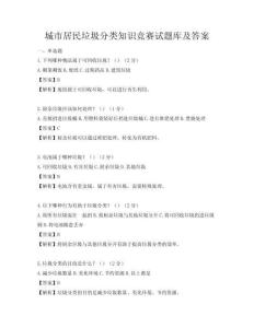 城市居民垃圾分类知识竞赛试题库及答案