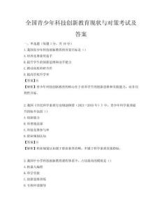 全國青少年科技創新教育現狀與對策考試及答案