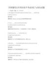 全國通用公共英語水平考試詞匯與語法試題