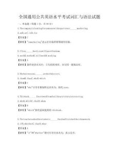 全國通用公共英語水平考試詞匯與語法試題