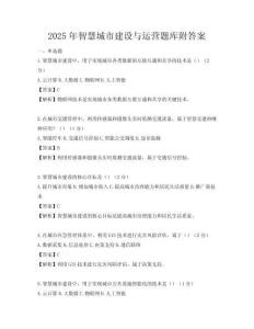 2025年智慧城市建设与运营题库附答案