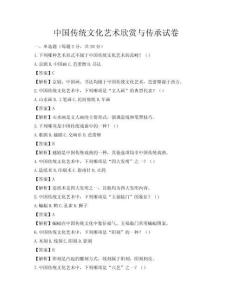 中国传统文化艺术欣赏与传承试卷