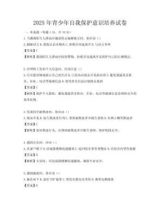 2025年青少年自我保護意識培養試卷