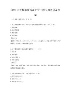 2025年大數據技術在企業中的應用考試及答案