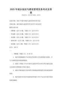 2025年城鄉規劃與建設管理實務考試及答案