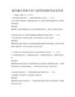 城鄉(xiāng)融合發(fā)展中的土地利用規(guī)劃考試及答案