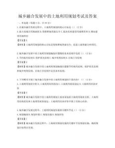 城鄉融合發展中的土地利用規劃考試及答案
