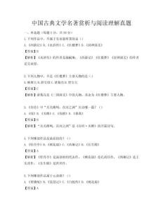 中國古典文學名著賞析與閱讀理解真題