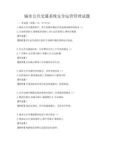 城市公共交通系統安全運營管理試題