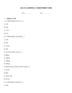 2026年公共營養(yǎng)師之三級營養(yǎng)師題庫與答案