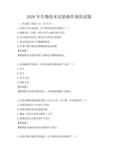 2026年生物技術實驗操作規(guī)范試題