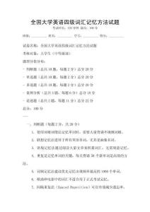 全国大学英语四级词汇记忆方法试题