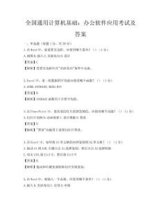 全國通用計算機基礎：辦公軟件應用考試及答案