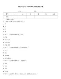 2026自考漢語言文學古代漢語題庫及答案