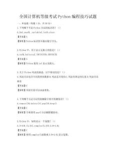 全國計算機等級考試Python編程技巧試題