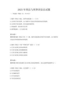 2025年刑法与刑事诉讼法试题