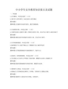 中小學生安全教育知識要點及試題