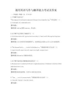 通用英语写作与翻译能力考试及答案