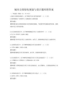 城市公园绿化规划与设计题库附答案