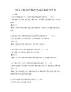 2025年國家教育改革動態解讀及答案