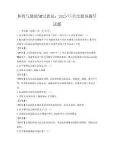 體育與健康知識普及：2025年全民健身指導試題